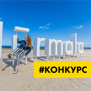 #КОНКУРС Лето в Юрмале!