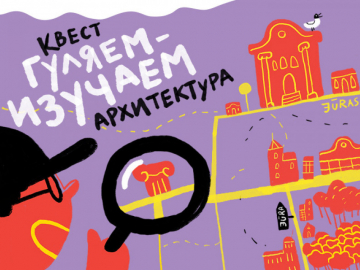 Kвест &quot;Гуляем - изучаем. Архитектура&quot;
