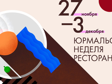 Юрмальская неделя ресторанов